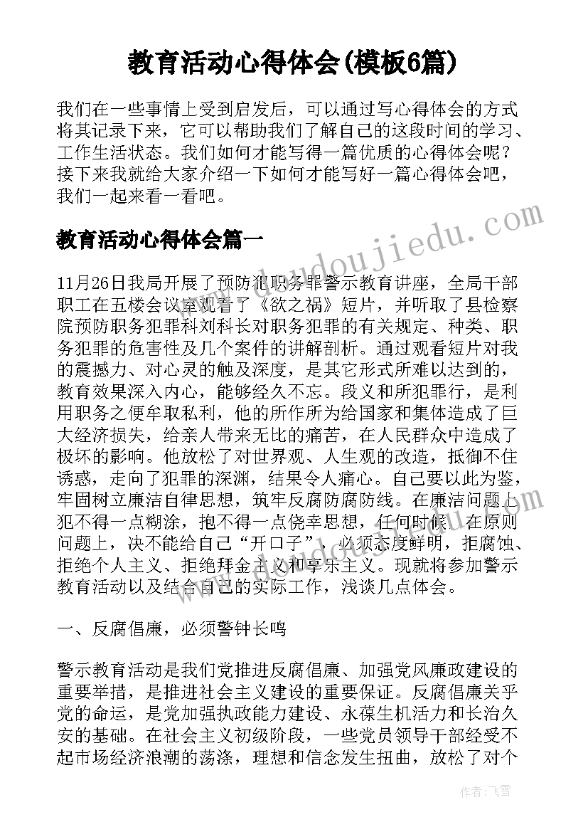 教育活动心得体会(模板6篇)