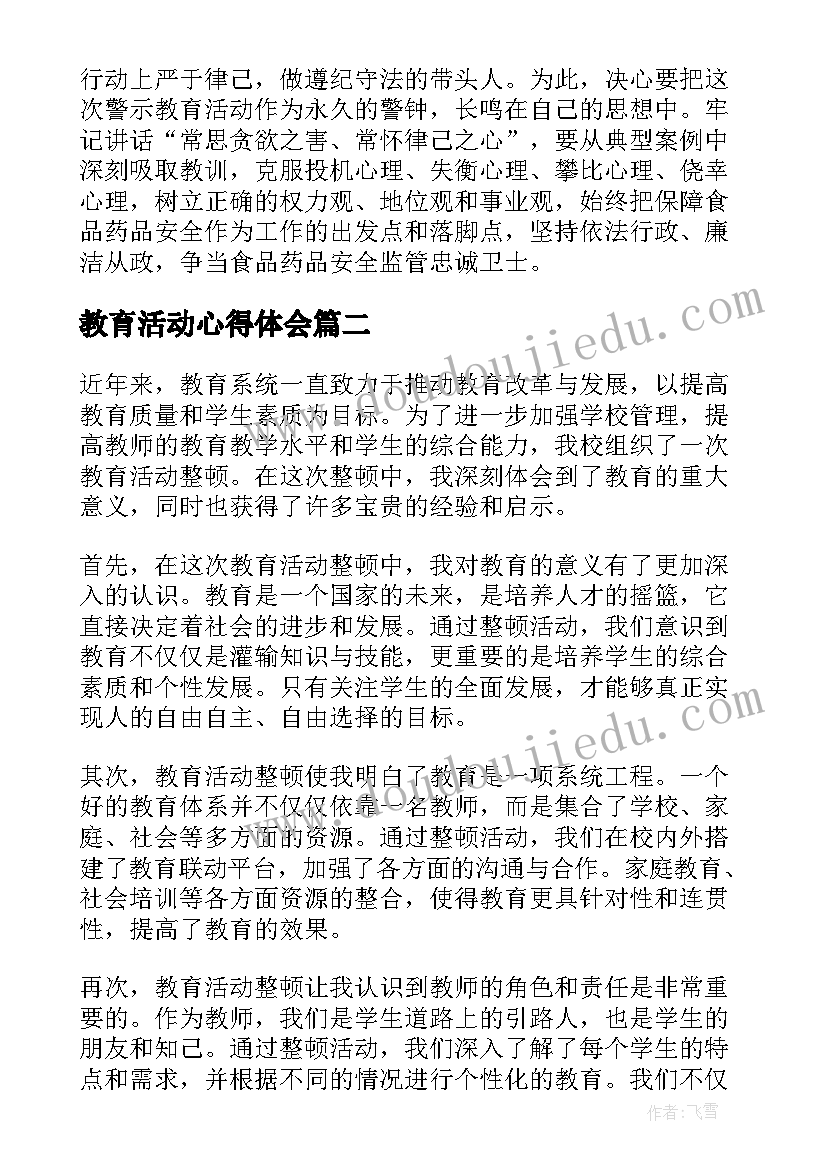 教育活动心得体会(模板6篇)