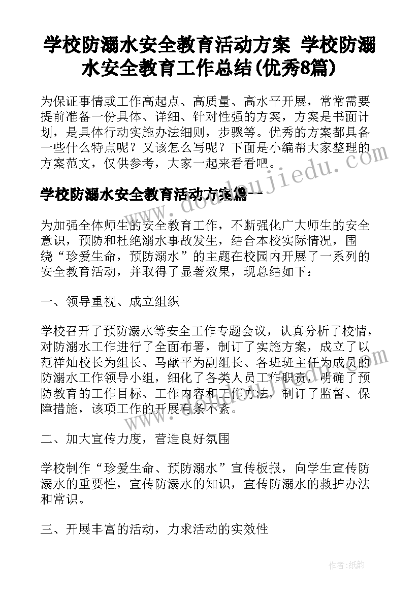 学校防溺水安全教育活动方案 学校防溺水安全教育工作总结(优秀8篇)