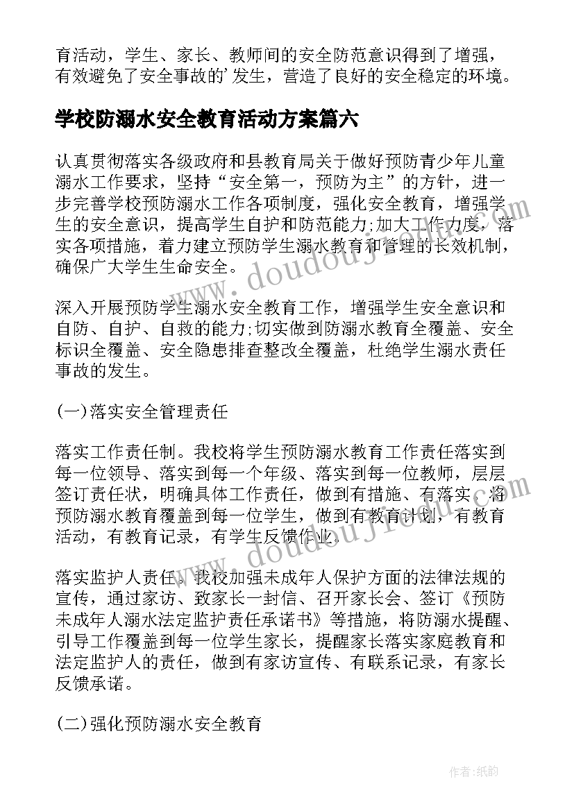 学校防溺水安全教育活动方案 学校防溺水安全教育工作总结(优秀8篇)