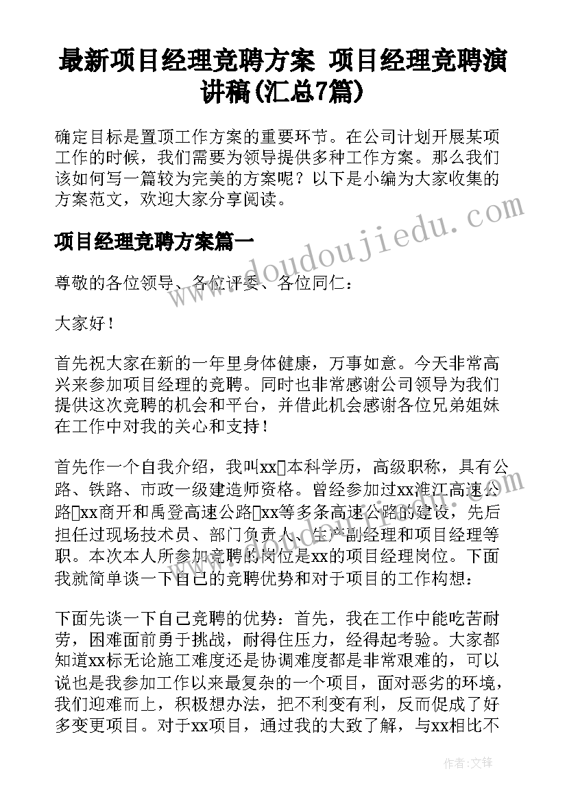 最新项目经理竞聘方案 项目经理竞聘演讲稿(汇总7篇)