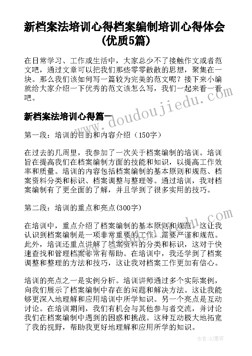 新档案法培训心得 档案编制培训心得体会(优质5篇)