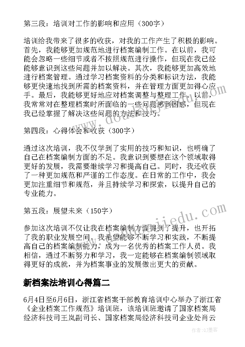 新档案法培训心得 档案编制培训心得体会(优质5篇)