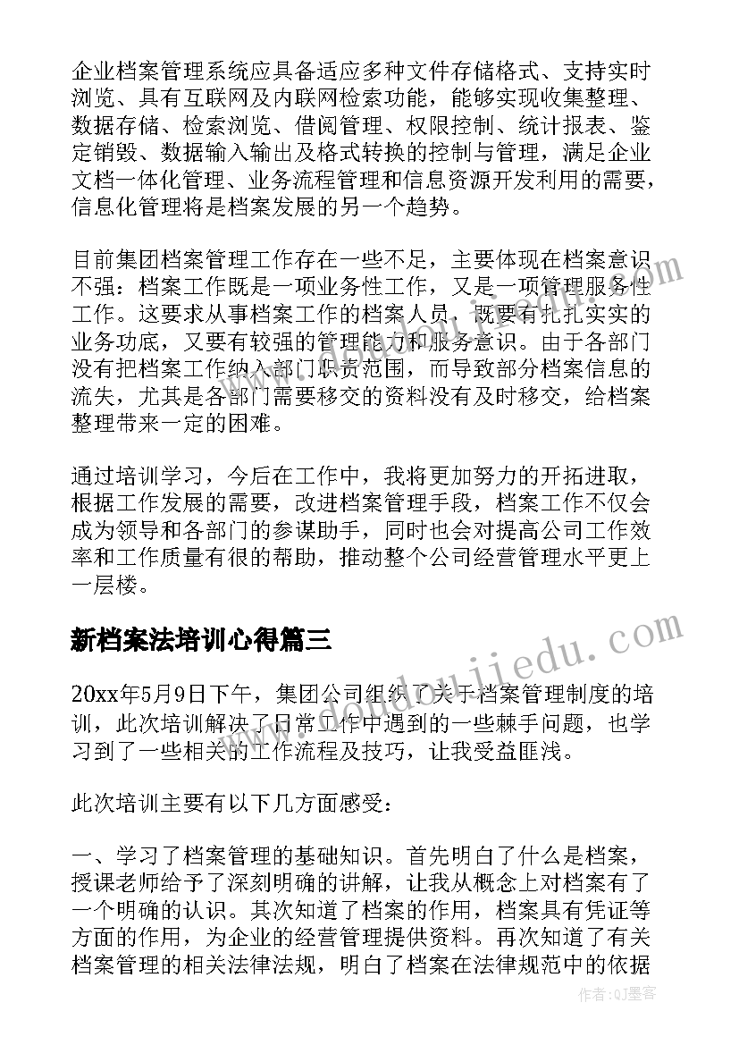 新档案法培训心得 档案编制培训心得体会(优质5篇)