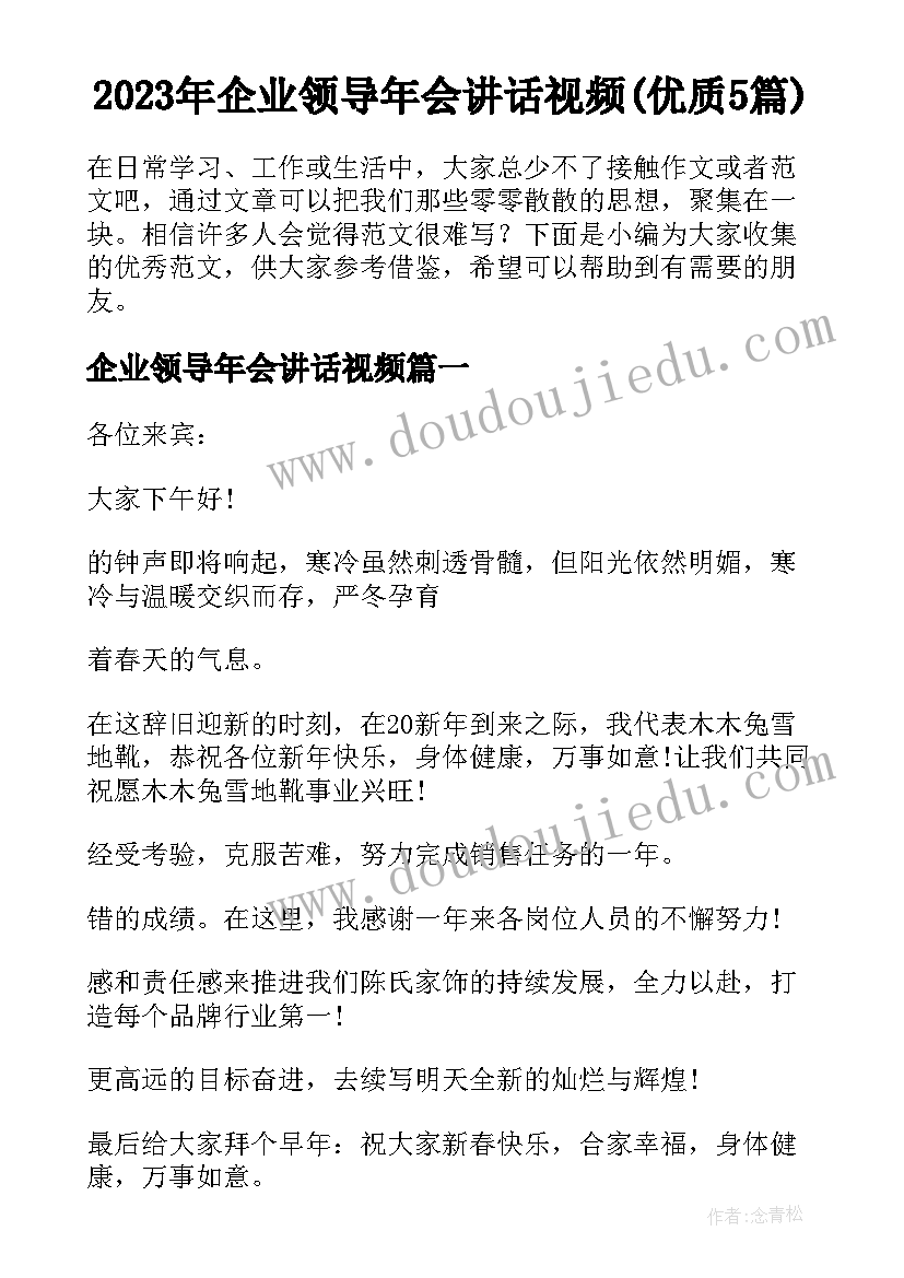 2023年企业领导年会讲话视频(优质5篇)