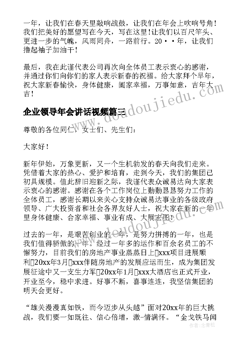 2023年企业领导年会讲话视频(优质5篇)