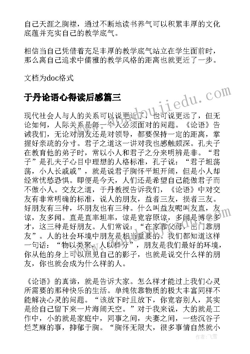 最新于丹论语心得读后感(优质5篇)