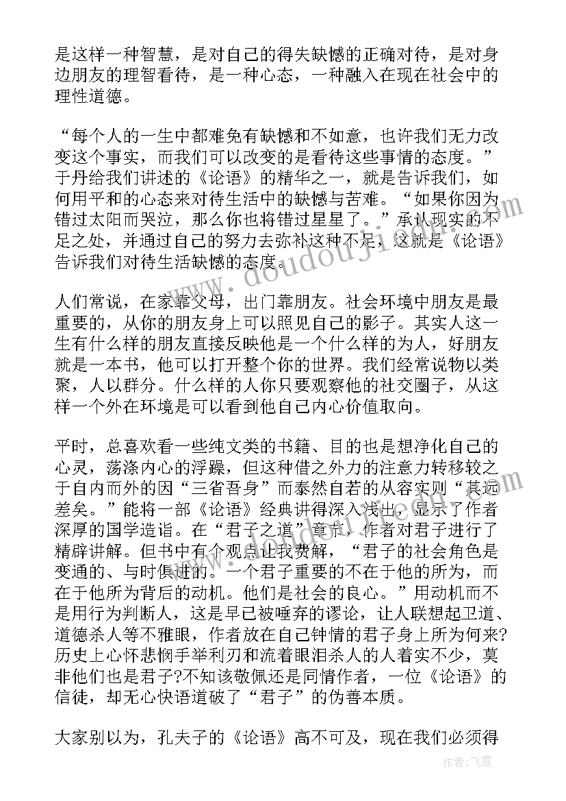 最新于丹论语心得读后感(优质5篇)