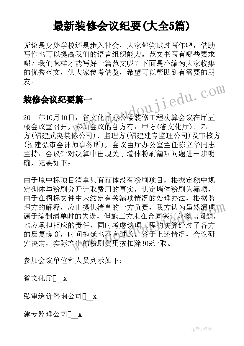 最新装修会议纪要(大全5篇)