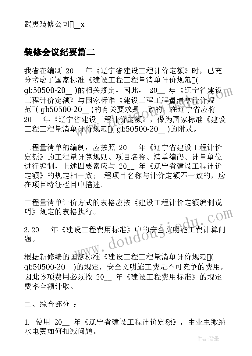 最新装修会议纪要(大全5篇)