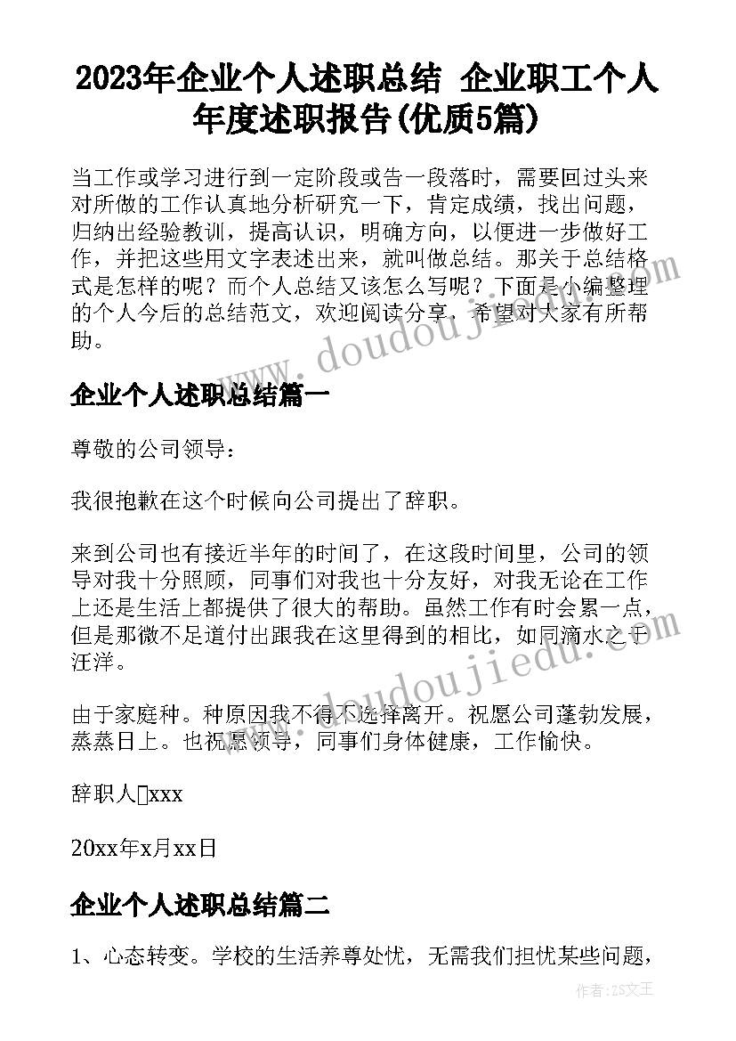 2023年企业个人述职总结 企业职工个人年度述职报告(优质5篇)