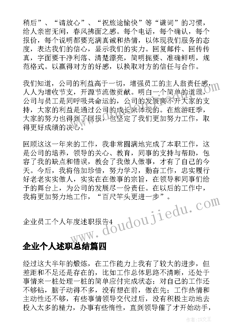 2023年企业个人述职总结 企业职工个人年度述职报告(优质5篇)