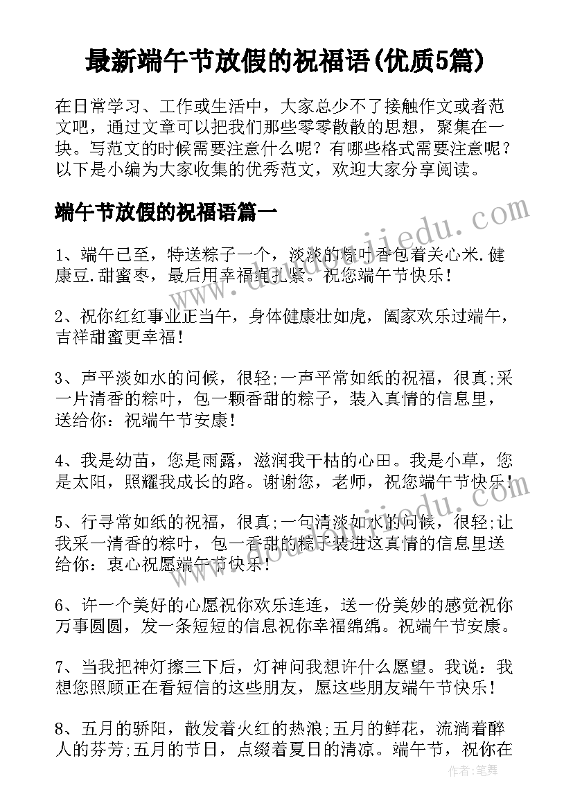 最新端午节放假的祝福语(优质5篇)