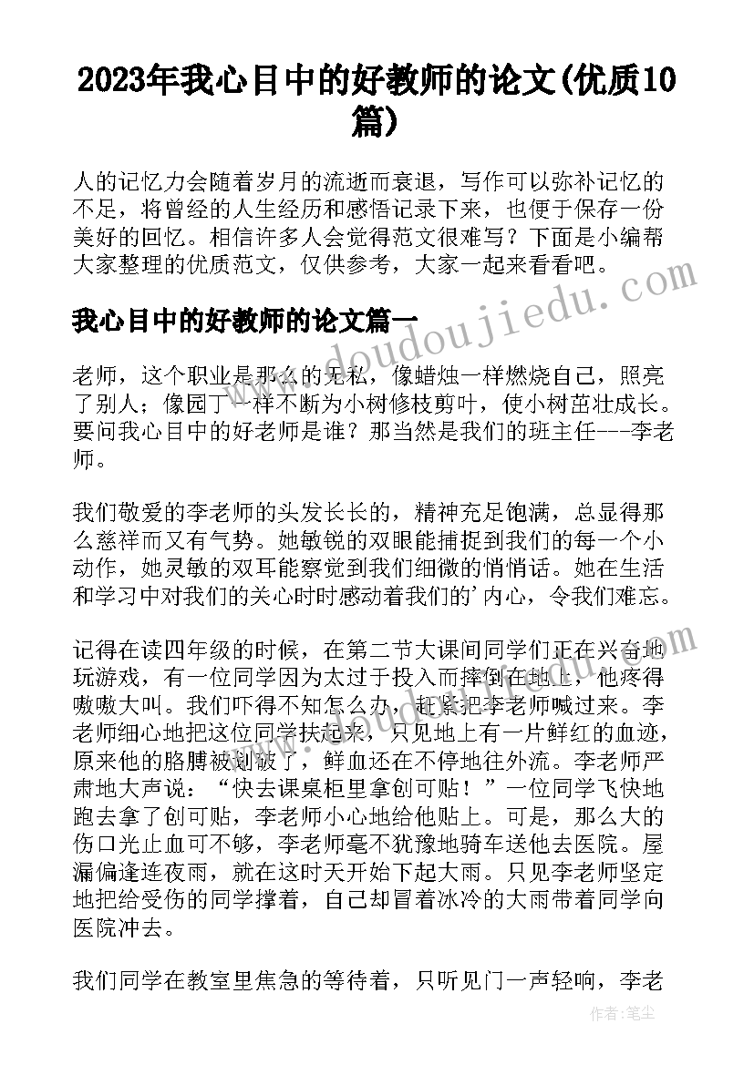 2023年我心目中的好教师的论文(优质10篇)