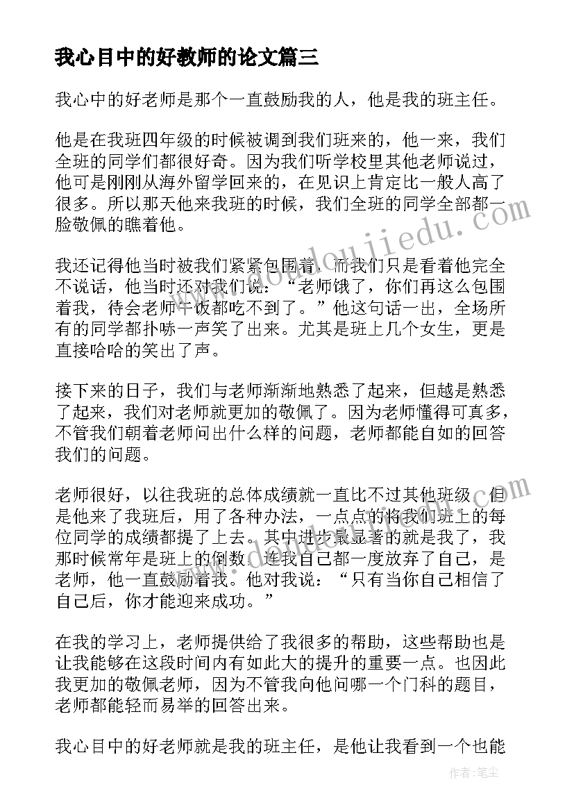 2023年我心目中的好教师的论文(优质10篇)