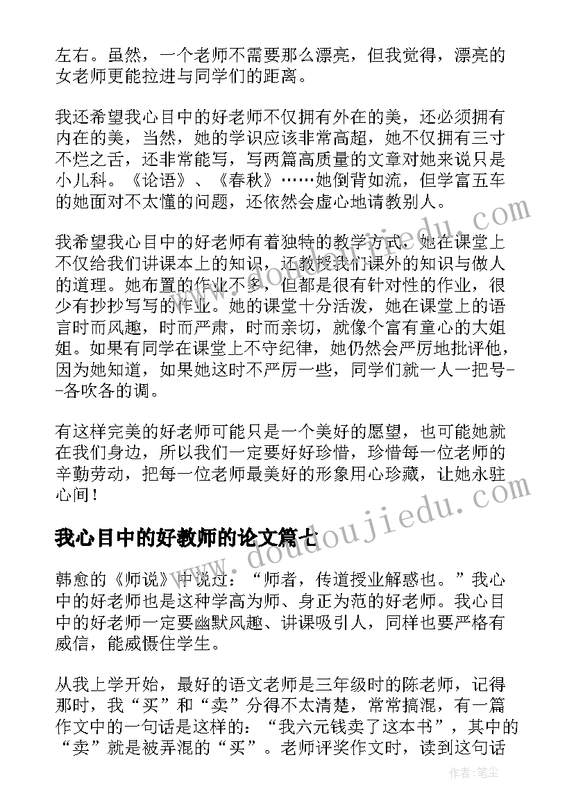 2023年我心目中的好教师的论文(优质10篇)