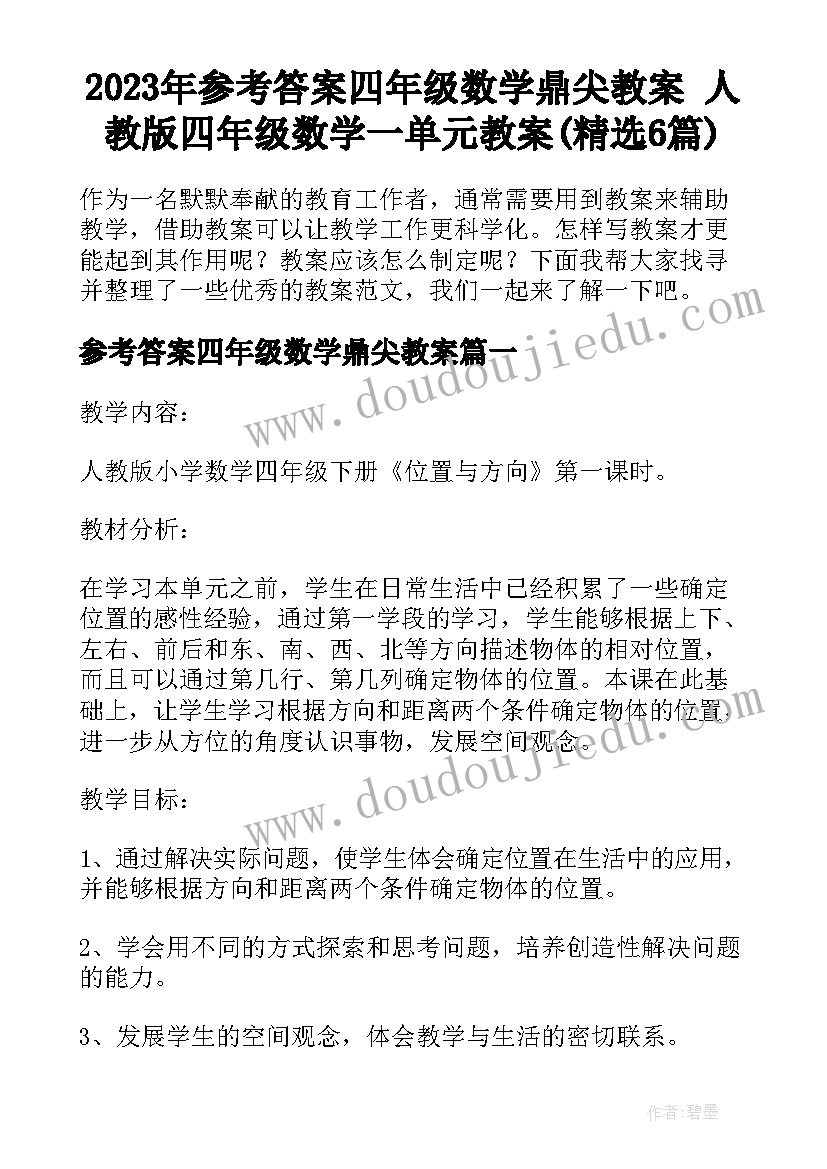 2023年参考答案四年级数学鼎尖教案 人教版四年级数学一单元教案(精选6篇)