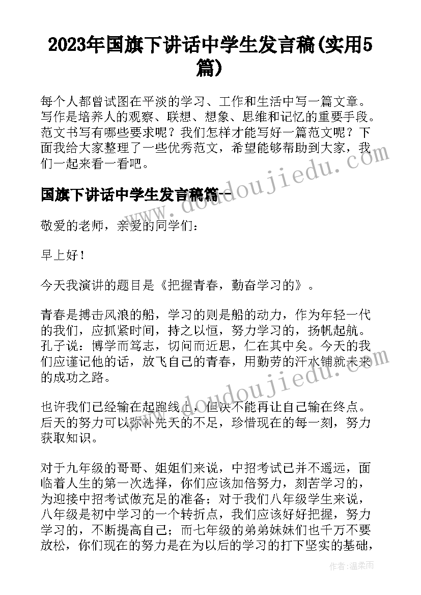 2023年国旗下讲话中学生发言稿(实用5篇)