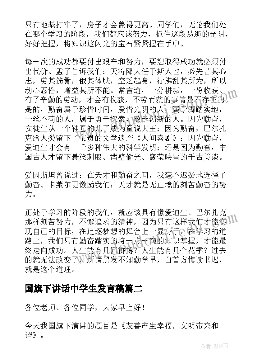 2023年国旗下讲话中学生发言稿(实用5篇)