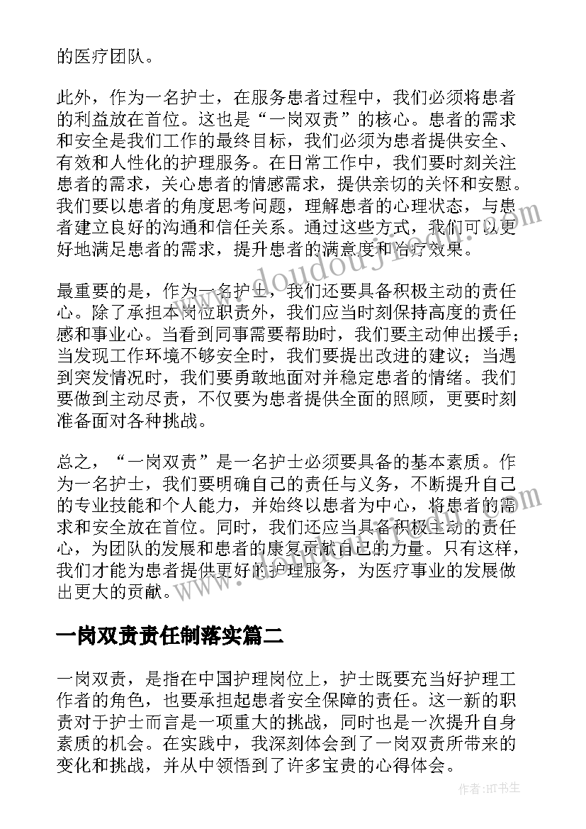 2023年一岗双责责任制落实 一岗双责心得体会护士(汇总10篇)