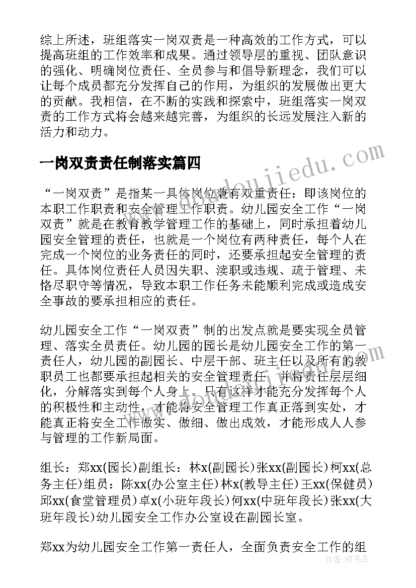 2023年一岗双责责任制落实 一岗双责心得体会护士(汇总10篇)