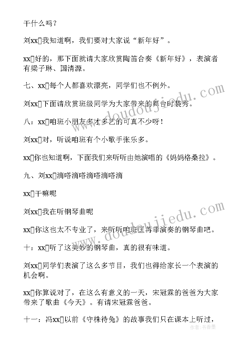 庆元旦晚会主持人串词(通用6篇)