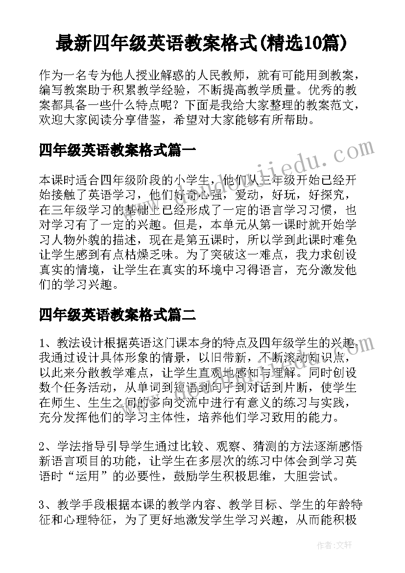 最新四年级英语教案格式(精选10篇)