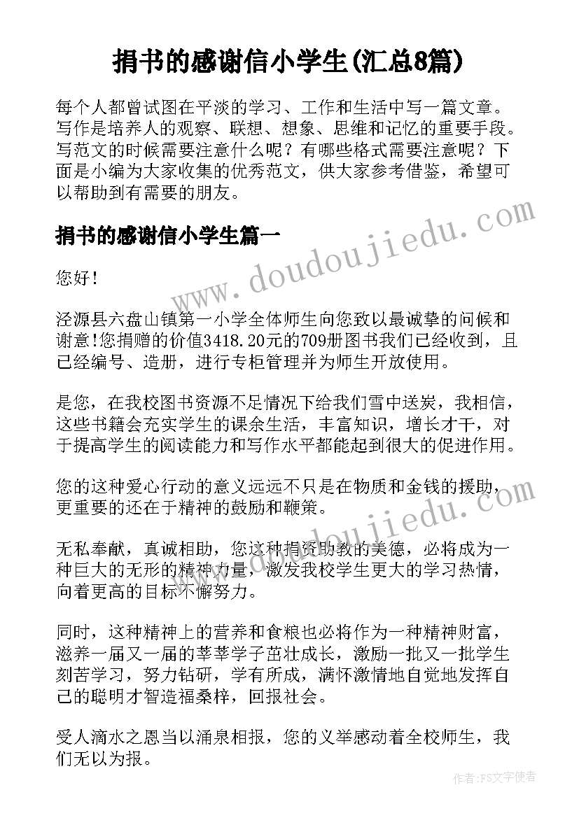 捐书的感谢信小学生(汇总8篇)