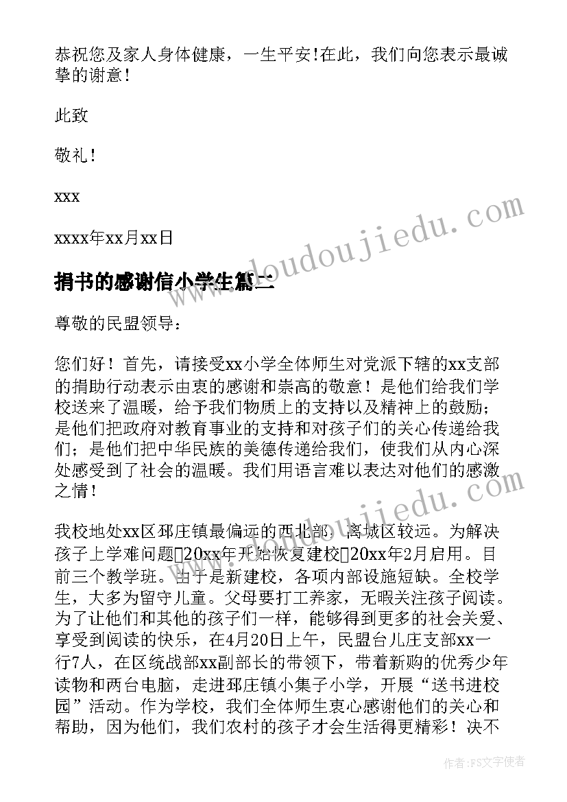 捐书的感谢信小学生(汇总8篇)