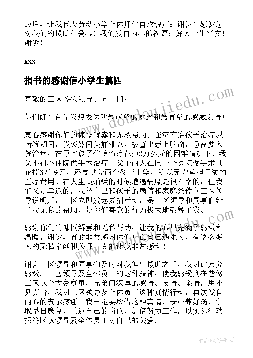 捐书的感谢信小学生(汇总8篇)