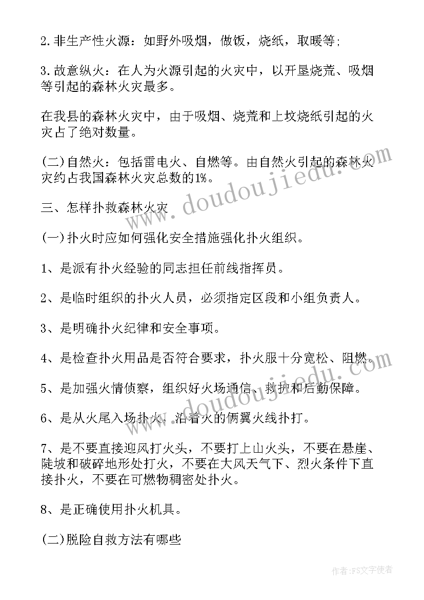 2023年幼儿园森林防火安全教育教案(优秀5篇)