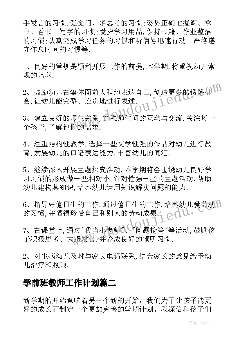 2023年学前班教师工作计划(汇总10篇)