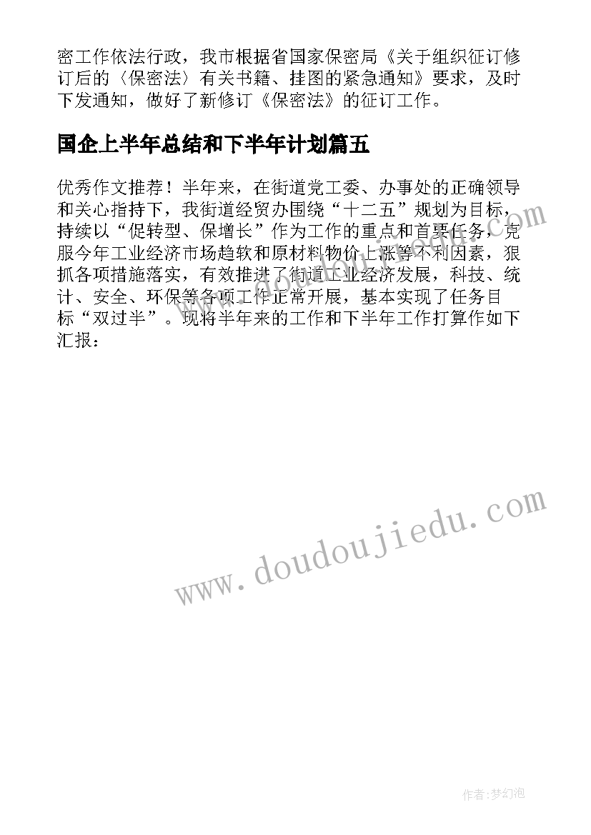 国企上半年总结和下半年计划(汇总5篇)