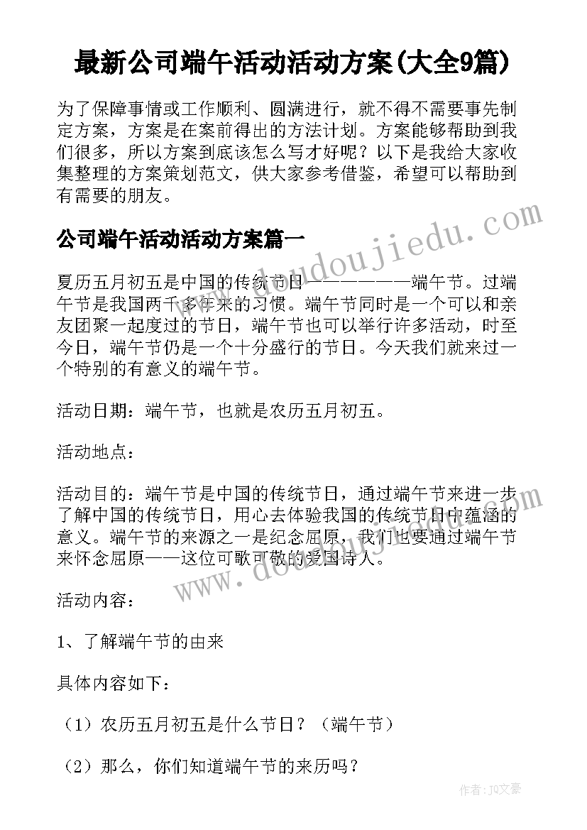 最新公司端午活动活动方案(大全9篇)