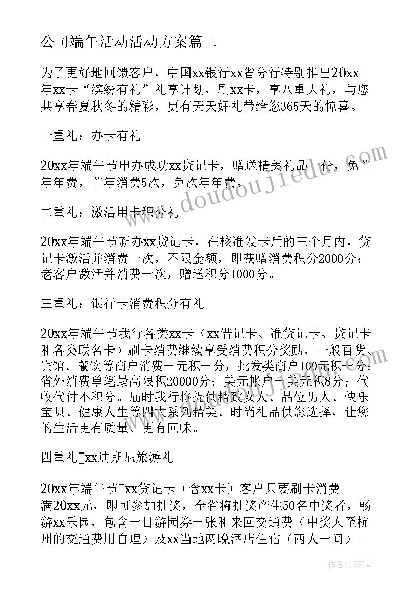 最新公司端午活动活动方案(大全9篇)