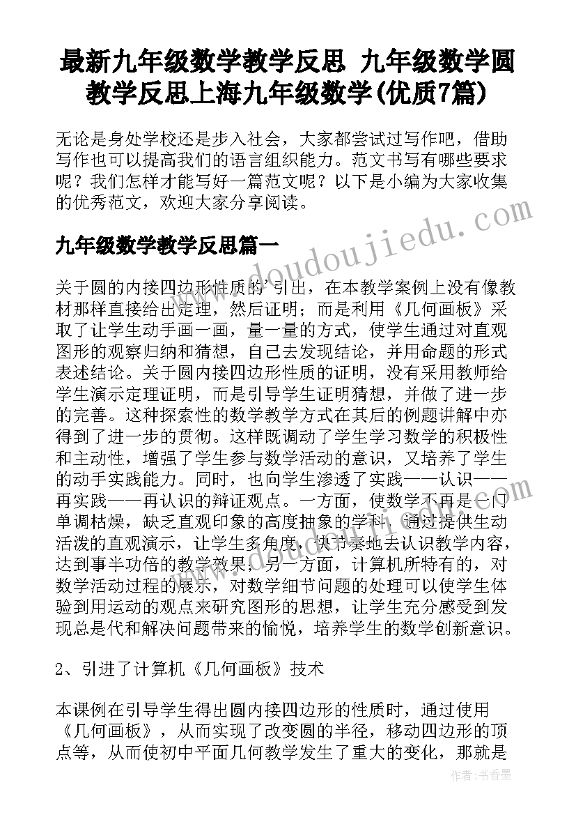 最新九年级数学教学反思 九年级数学圆教学反思上海九年级数学(优质7篇)