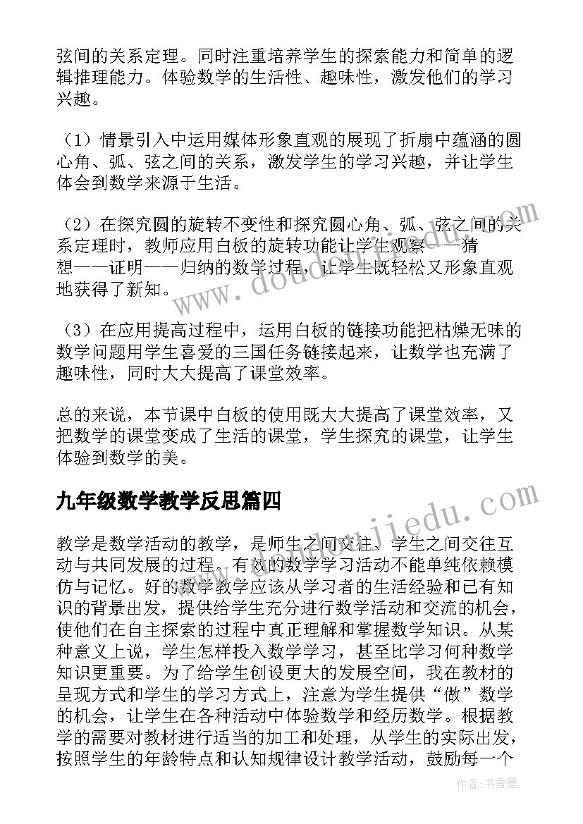 最新九年级数学教学反思 九年级数学圆教学反思上海九年级数学(优质7篇)