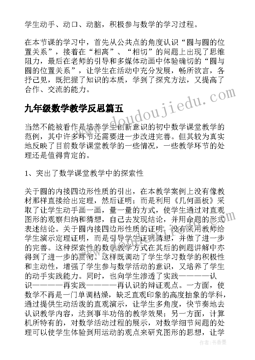 最新九年级数学教学反思 九年级数学圆教学反思上海九年级数学(优质7篇)