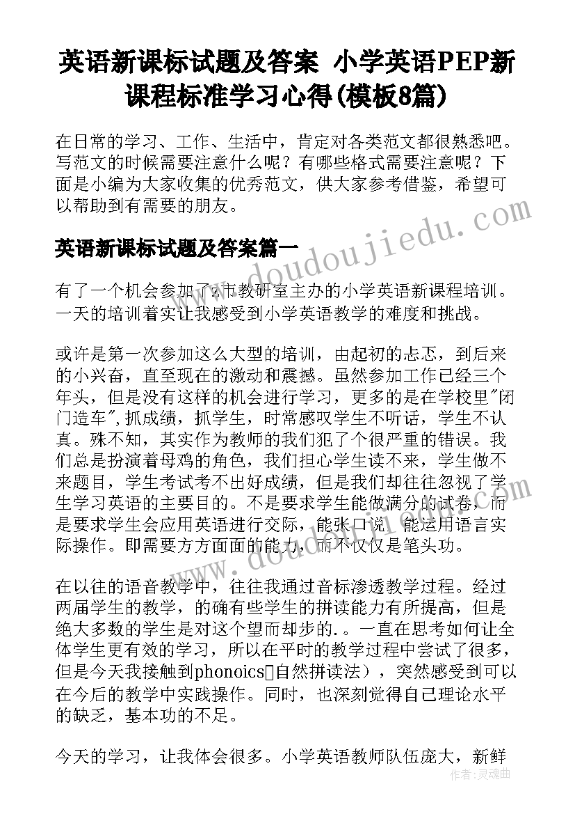 英语新课标试题及答案 小学英语PEP新课程标准学习心得(模板8篇)