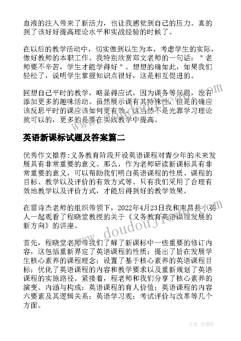 英语新课标试题及答案 小学英语PEP新课程标准学习心得(模板8篇)