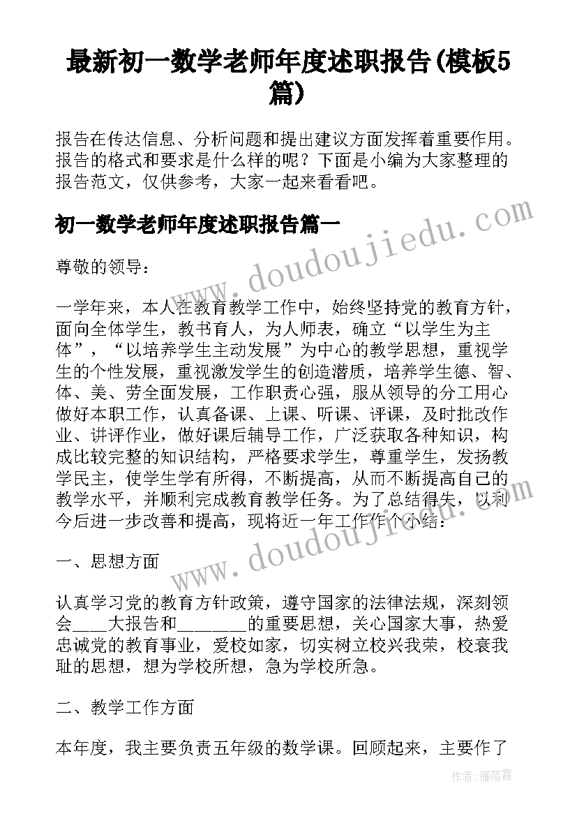 最新初一数学老师年度述职报告(模板5篇)