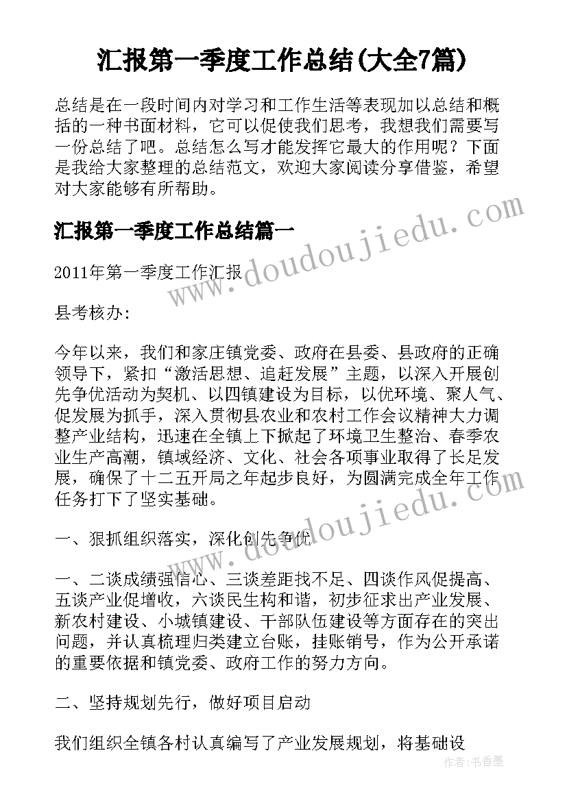 汇报第一季度工作总结(大全7篇)