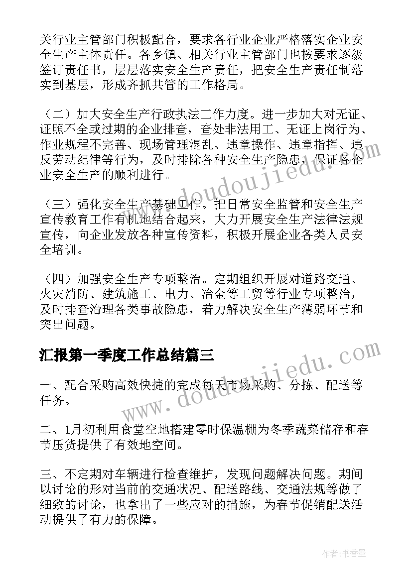 汇报第一季度工作总结(大全7篇)