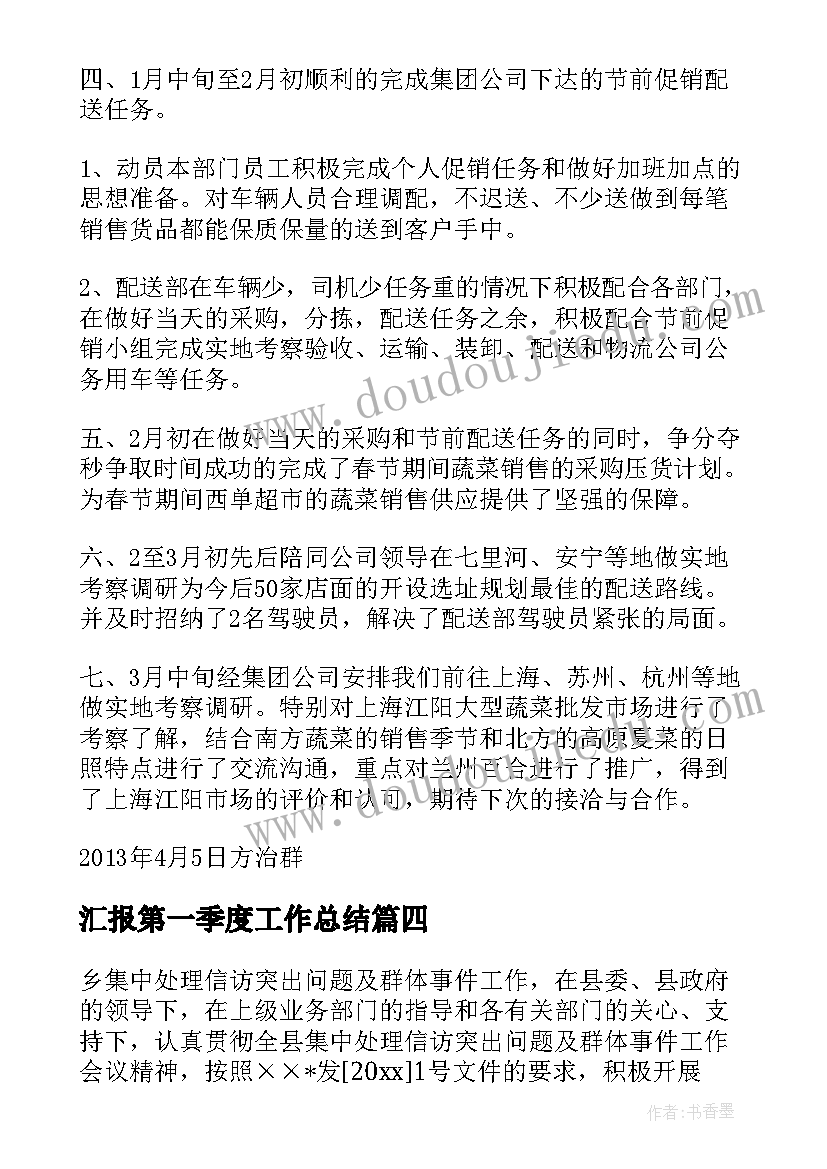 汇报第一季度工作总结(大全7篇)