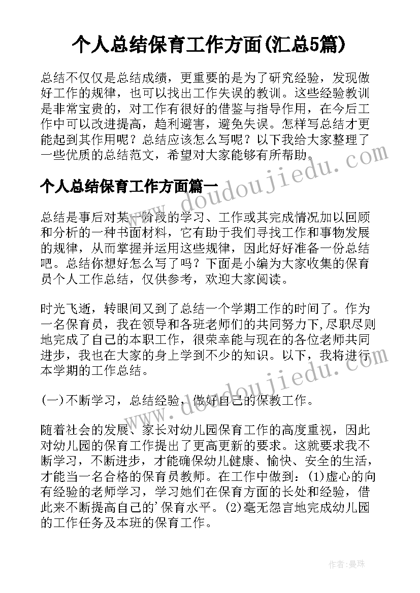 个人总结保育工作方面(汇总5篇)