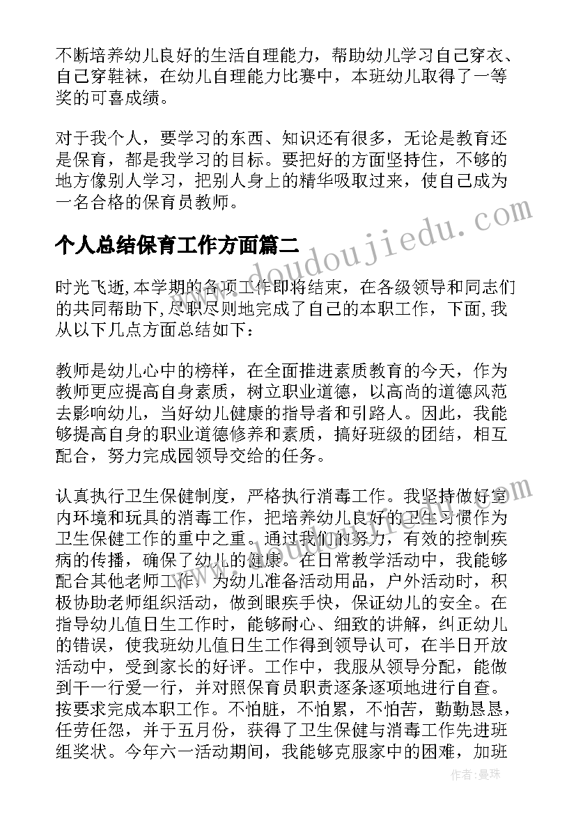 个人总结保育工作方面(汇总5篇)