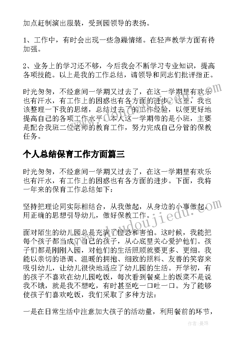 个人总结保育工作方面(汇总5篇)