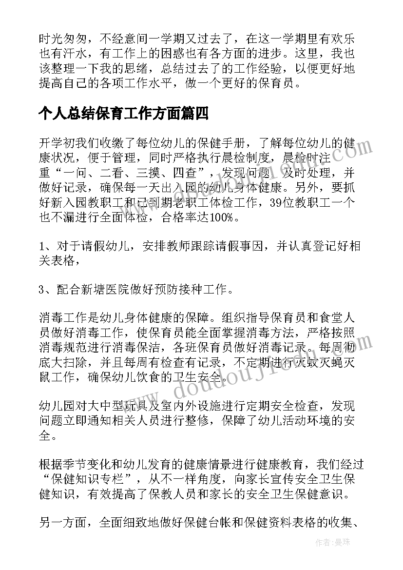 个人总结保育工作方面(汇总5篇)