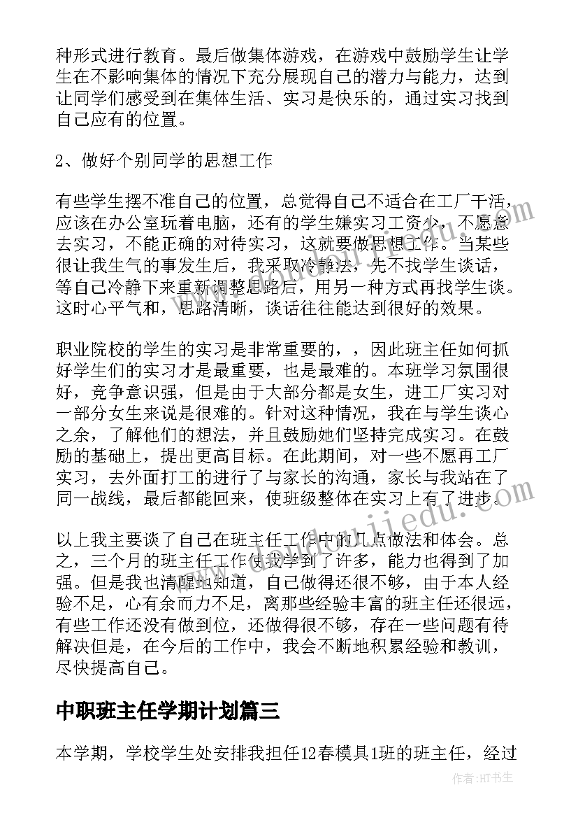 中职班主任学期计划(模板8篇)