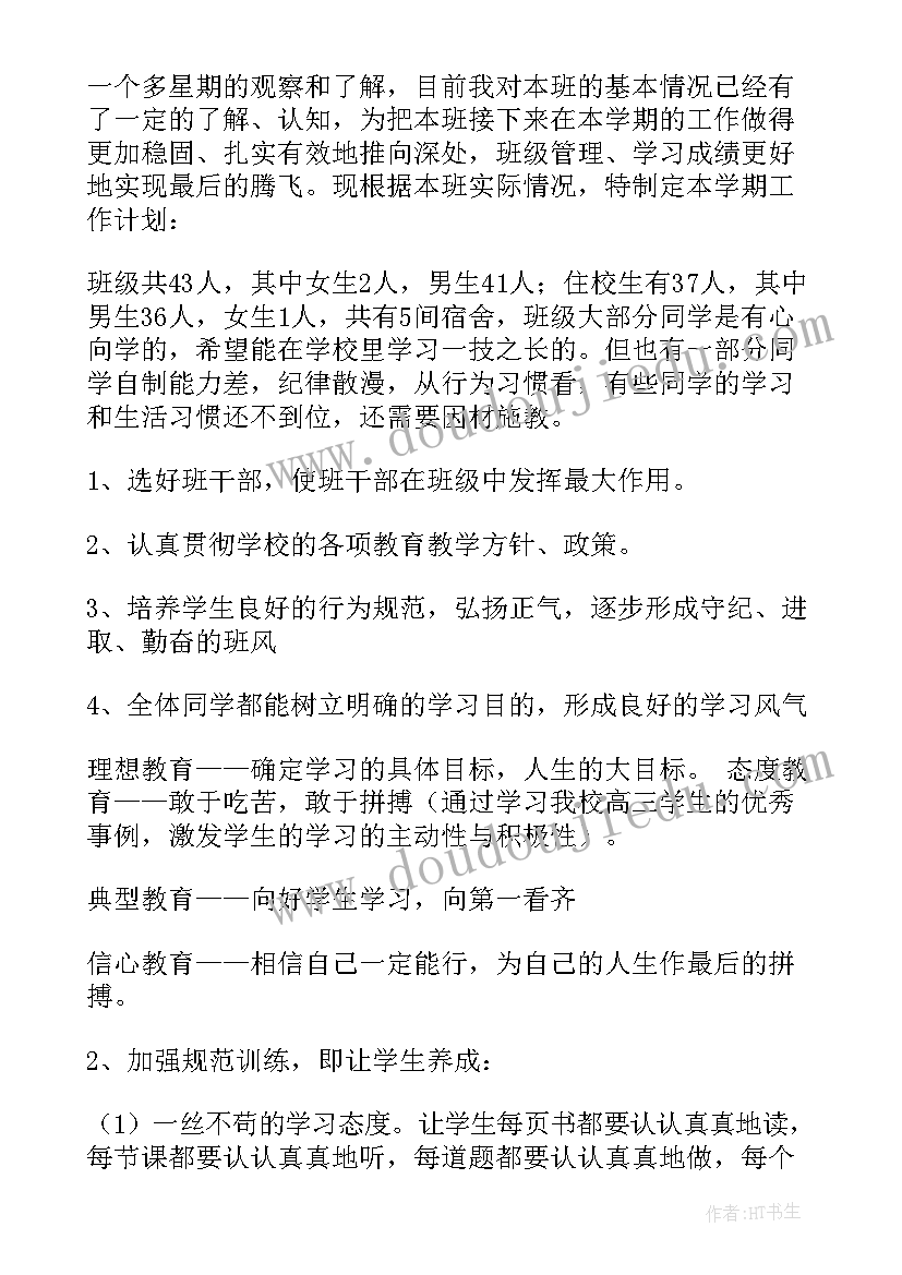 中职班主任学期计划(模板8篇)